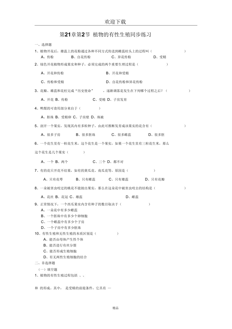 (生物苏教版)八年级下册一课一练：第21章第二节植物的有性生殖.docx_第1页