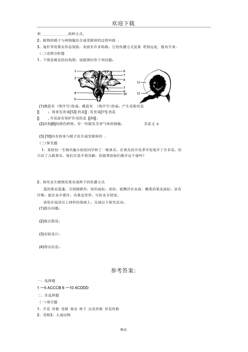 (生物苏教版)八年级下册一课一练：第21章第二节植物的有性生殖.docx_第2页