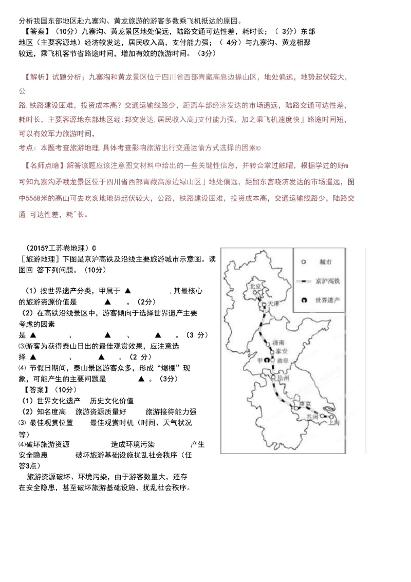 2015年高考地理试题分项版解析专题14旅游地理.docx_第3页
