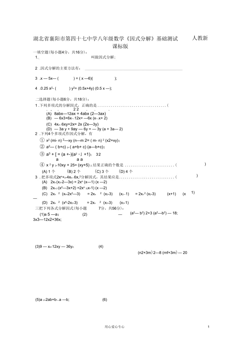 湖北省襄阳市第四十七中学八年级数学《因式分解》基础测试(无答案)人教新课标版.docx_第1页