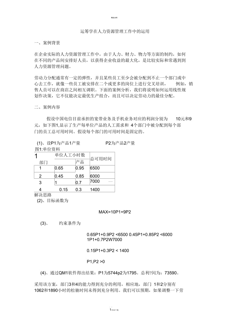 运筹学在人力资源管理工作中的运用.docx_第1页