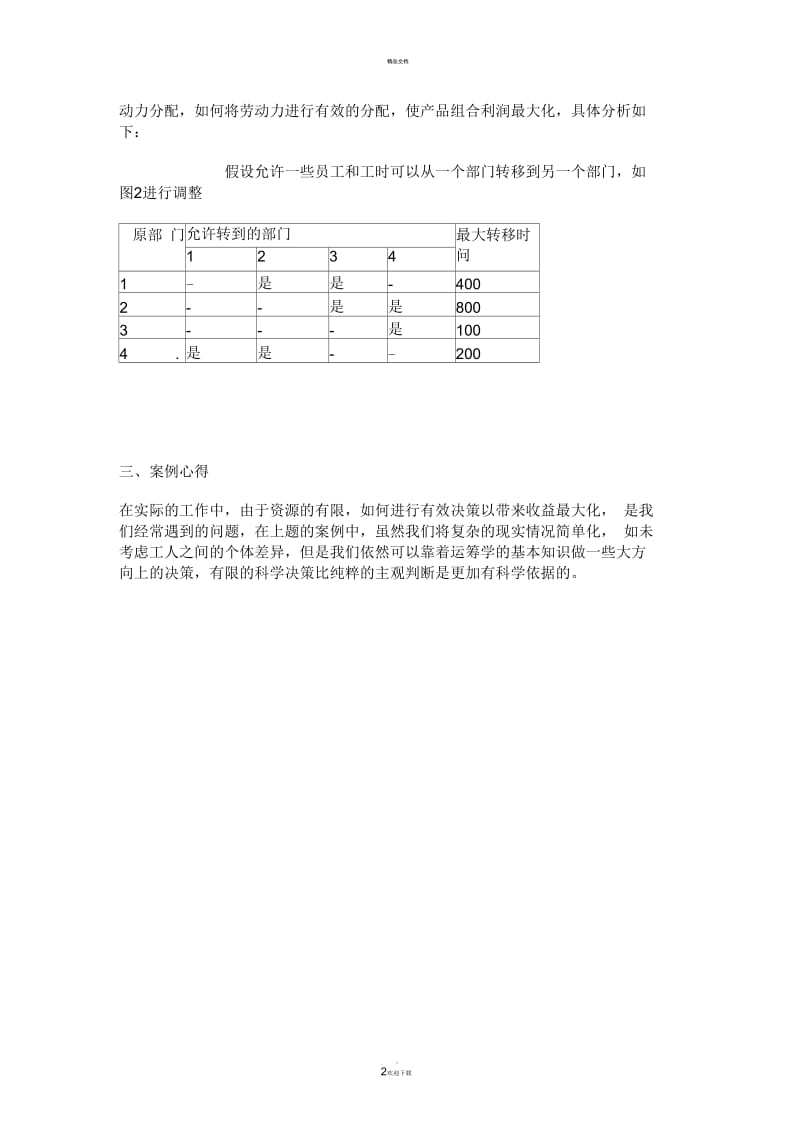 运筹学在人力资源管理工作中的运用.docx_第2页