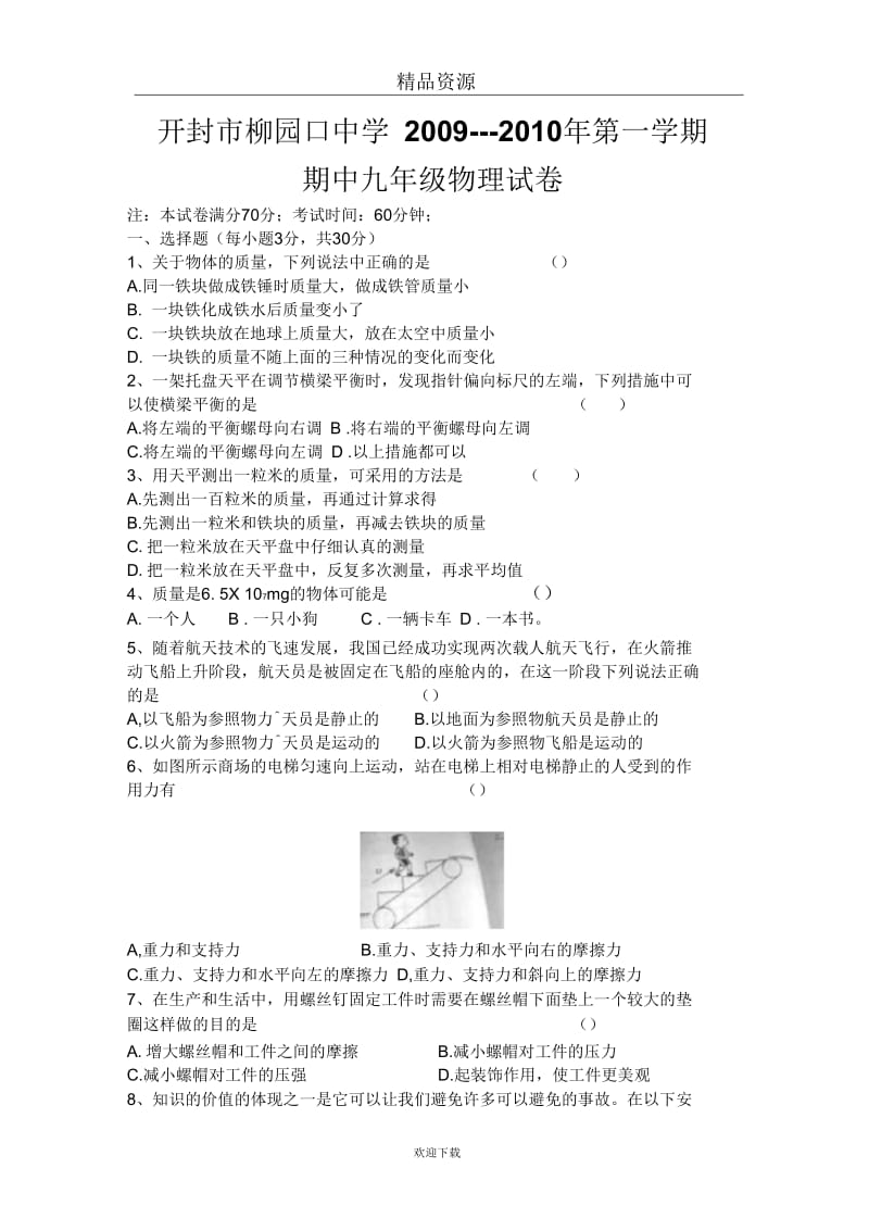 河南省柳园口中学2010-2011学年九年级上学期期中考试物理试题(无答案).docx_第1页