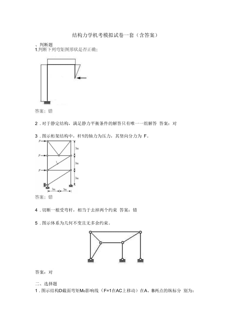 长沙理工大学结构力学机考模拟试卷(含答案).docx_第1页