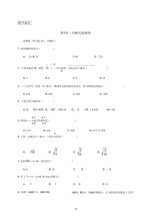 浙江省八年级数学下册第1章二次根式检测卷新版浙教版.docx