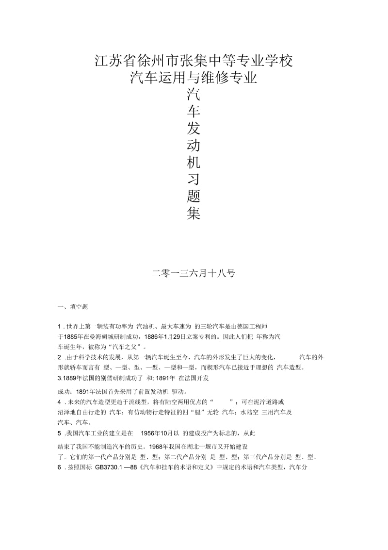 汽车发动机习题集.docx_第1页