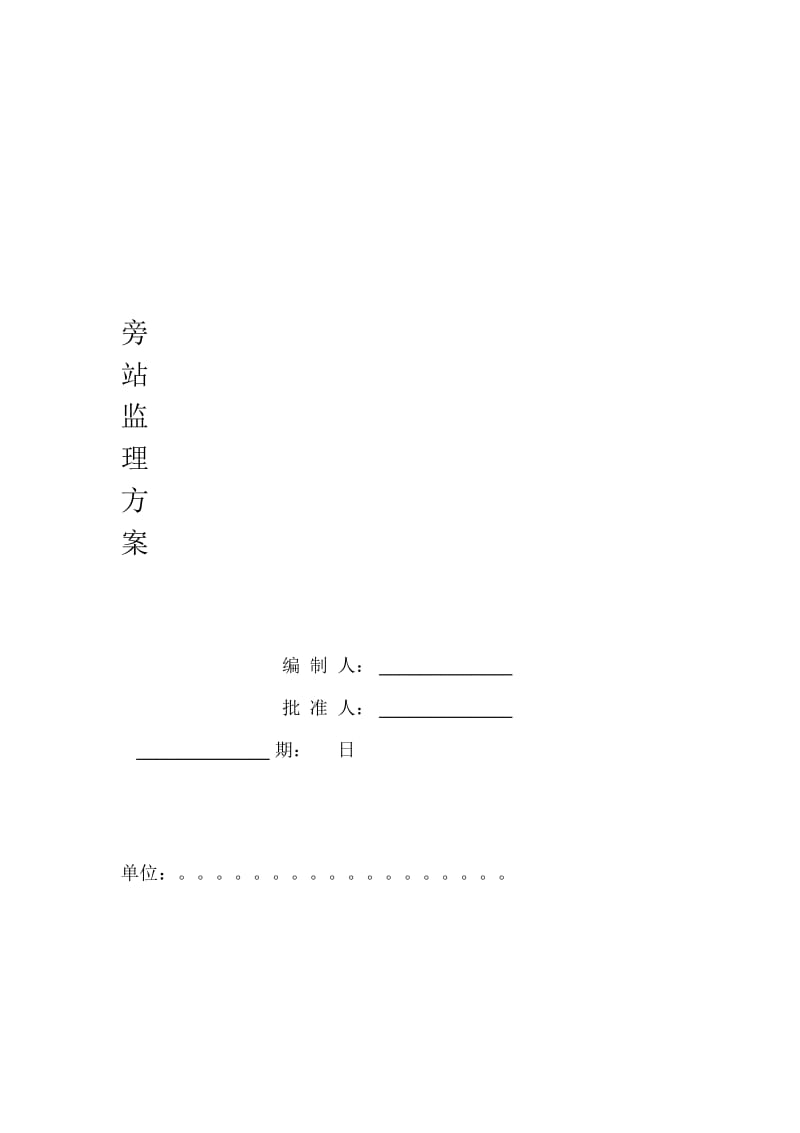 钢结构厂房旁站监理方案.docx_第1页