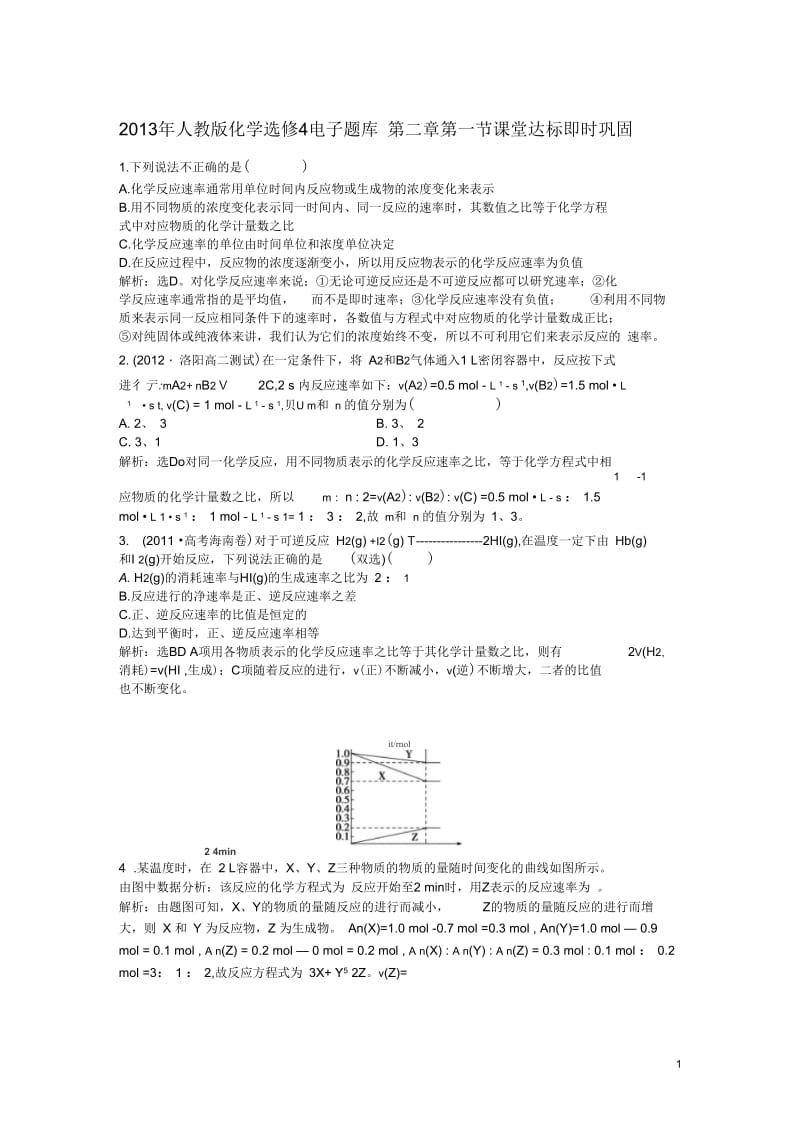 2013年高中化学电子题库第二章第一节课堂达标即时巩固新人教版选修4.docx_第1页