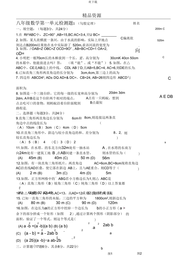 八年级数学第一章勾股定理练习题05.docx_第1页