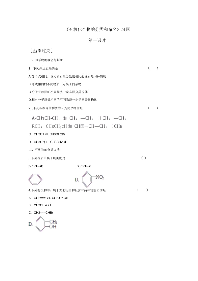 《有机化合物的分类和命名》习题2.docx_第1页