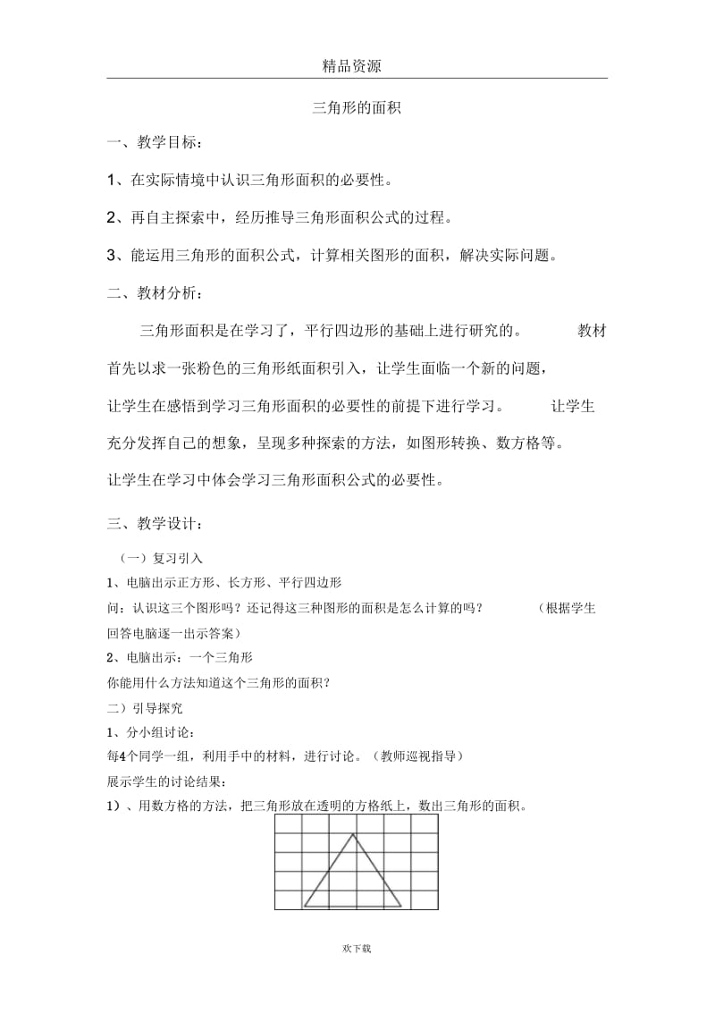 三角形的面积1.docx_第1页