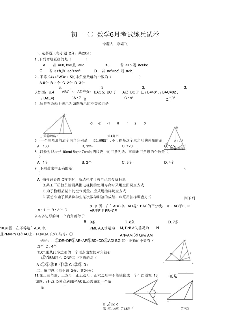 初一数学6月考试练兵试卷.docx_第1页