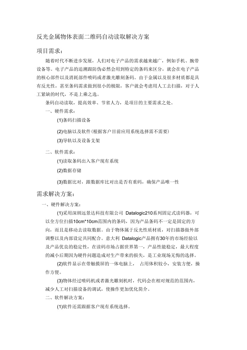 生产线上反光物体表面二维码自动读取解决方案.docx_第1页