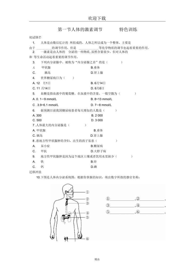 (生物苏教版)七年级下册一课一练：4.12.1人体的激素调节(二).docx_第1页