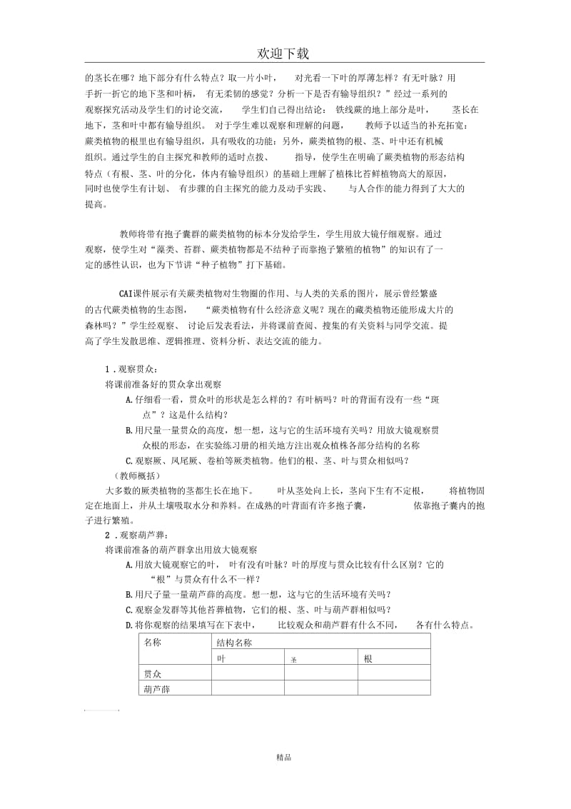 (生物苏科版)七年级下册教案：地面上的植物(三).docx_第2页