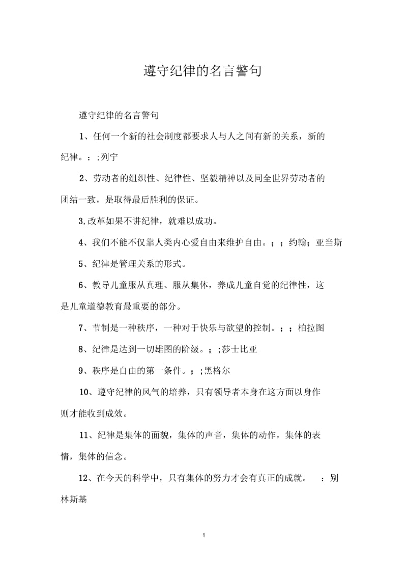 遵守纪律的名言警句.docx_第1页