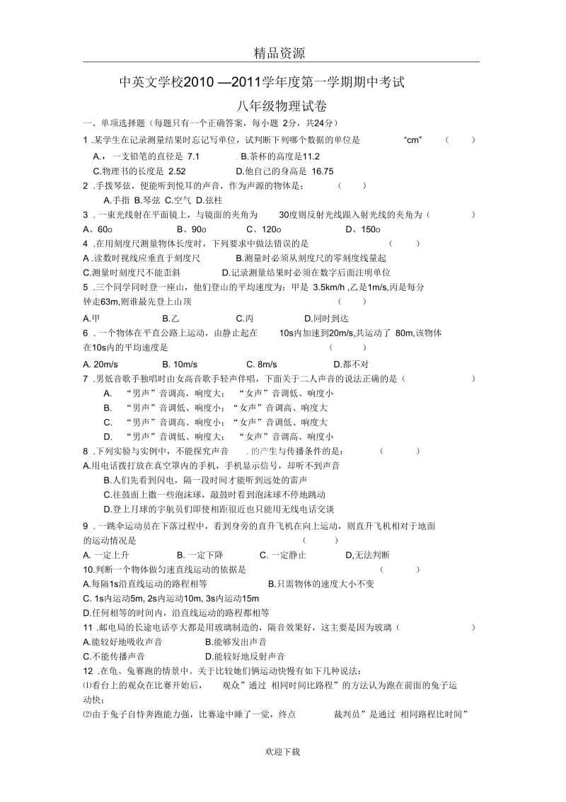 [名校联盟]河南省沈丘县中英文学校2010-2011学年八年级上学期期中考试物理试题(无答案).docx_第1页