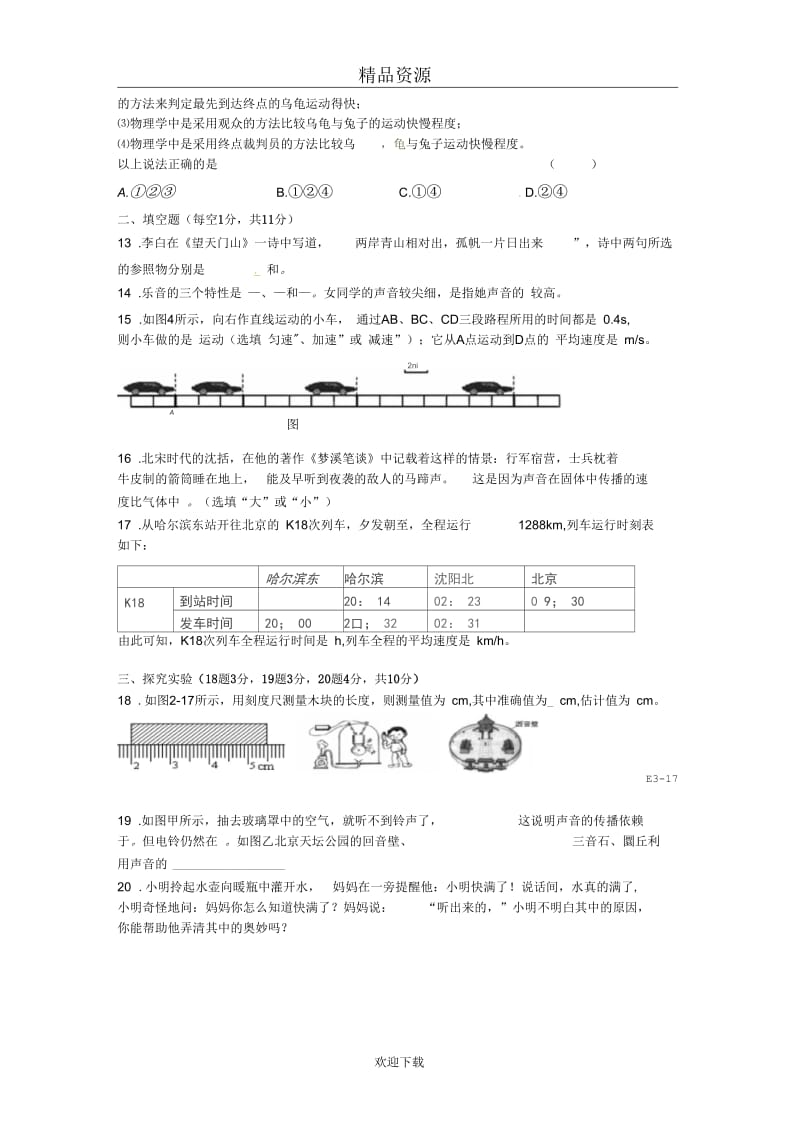 [名校联盟]河南省沈丘县中英文学校2010-2011学年八年级上学期期中考试物理试题(无答案).docx_第2页