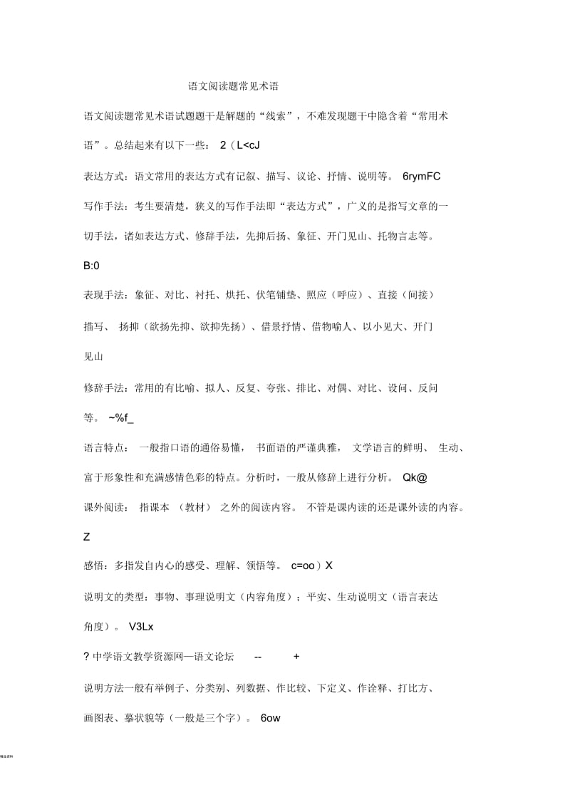 语文阅读题常见术语.docx_第1页