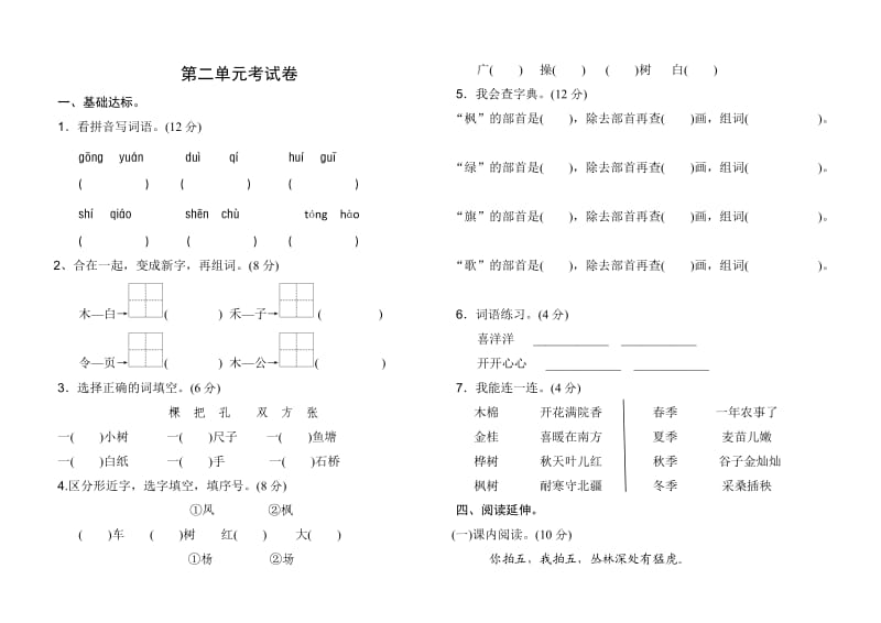 部编二上语文第二单元考试试卷.doc_第1页