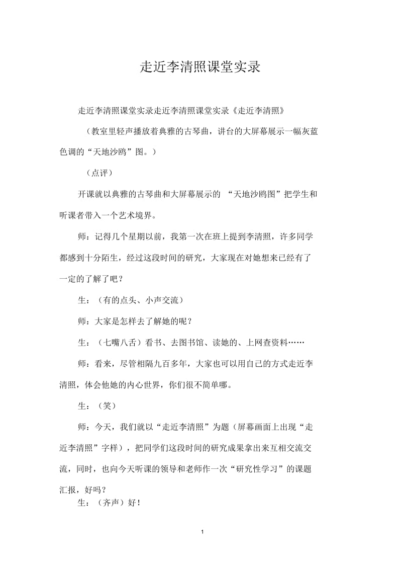 走近李清照课堂实录.docx_第1页