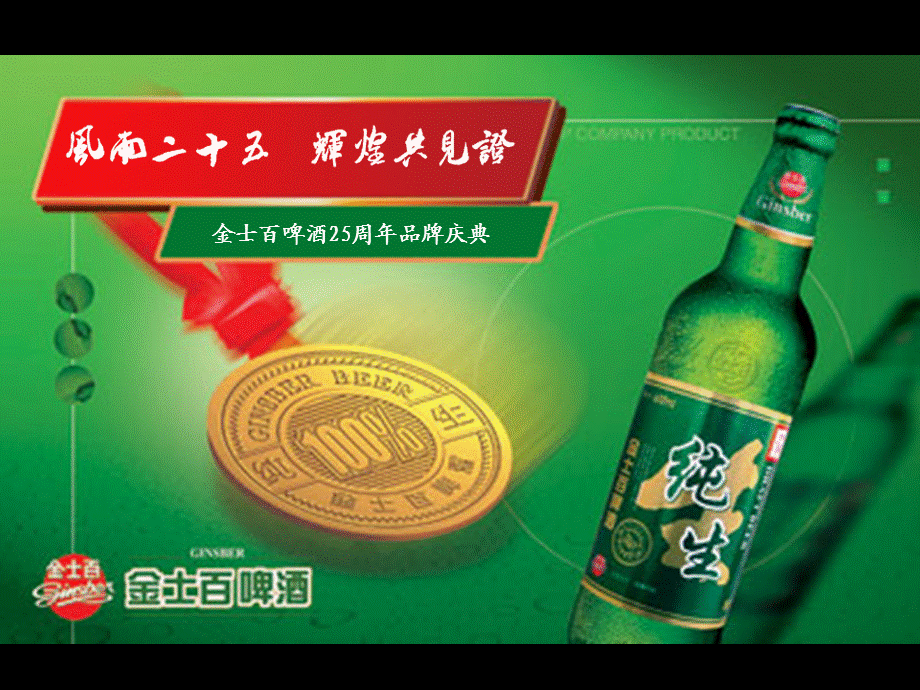 金士百啤酒二十五周年品牌庆典策划方案.ppt_第1页