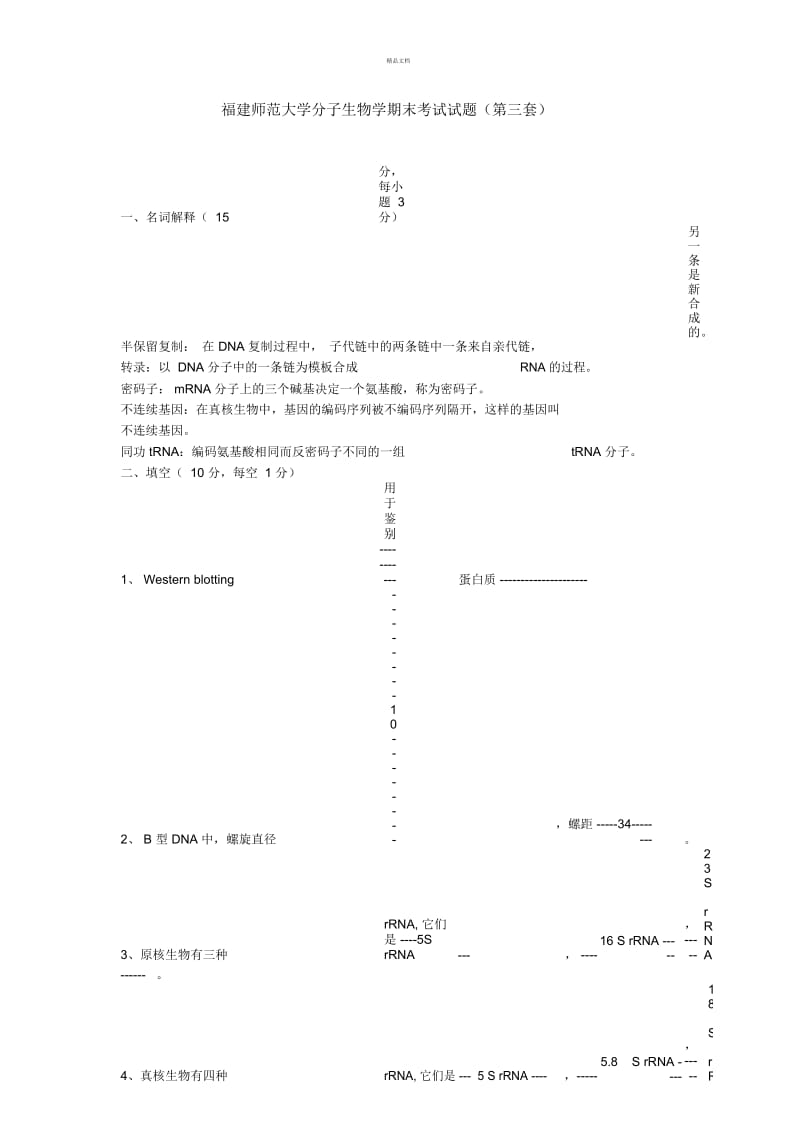 福建师范大学分子生物学期末考试试题3.docx_第1页