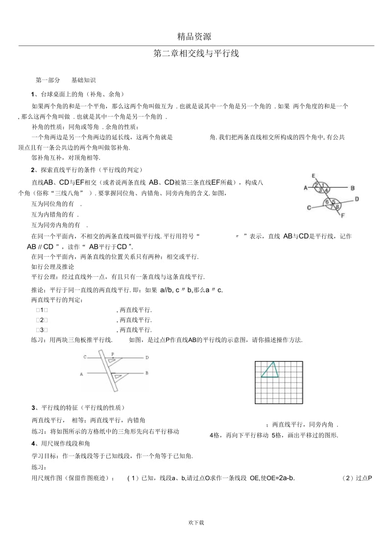 七年级下册第二章相交线与平行线(一).docx_第1页