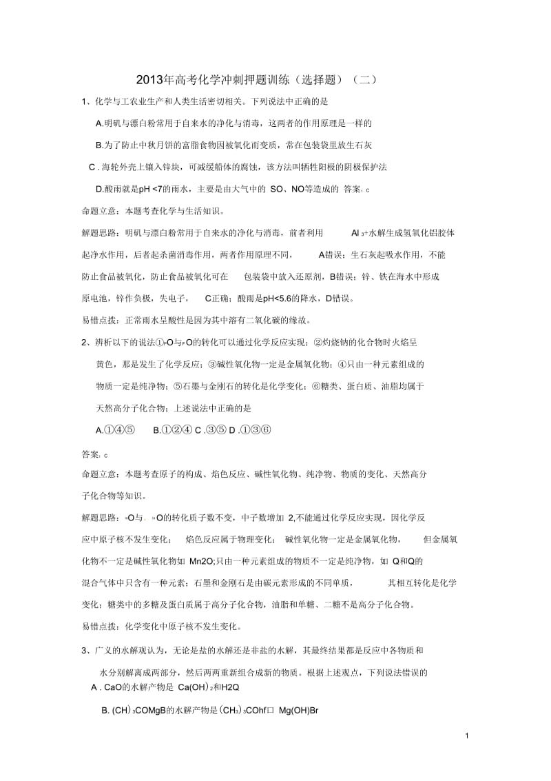 2013年高考化学冲刺押题训练(选择题)(二).docx_第1页