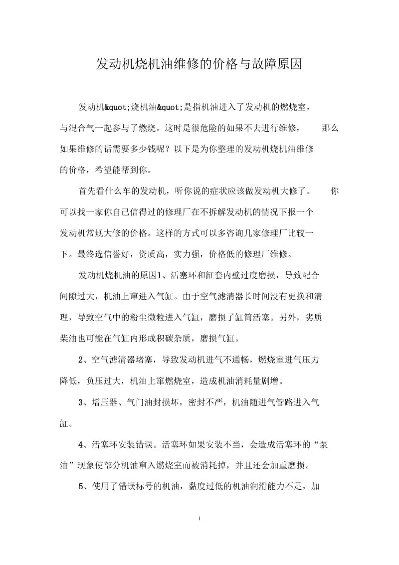 发动机烧机油维修的价格与故障原因.docx_第1页