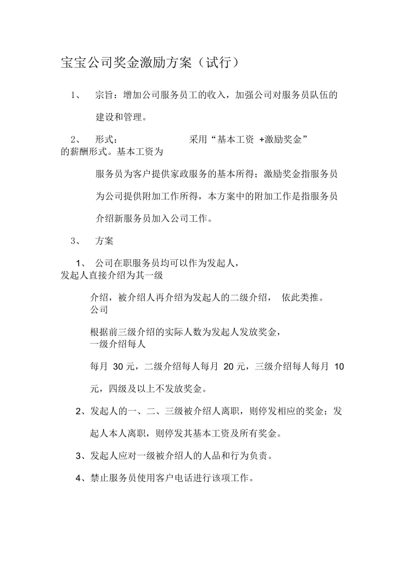 公司奖金激励方案.docx_第1页