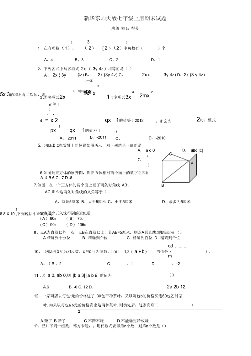 新华东师大版七年级上册数学期末试题.docx_第1页