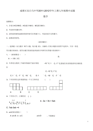 四川省成都市2011-2012学年七年级数学上学期期中试卷(无答案)北师大版.docx