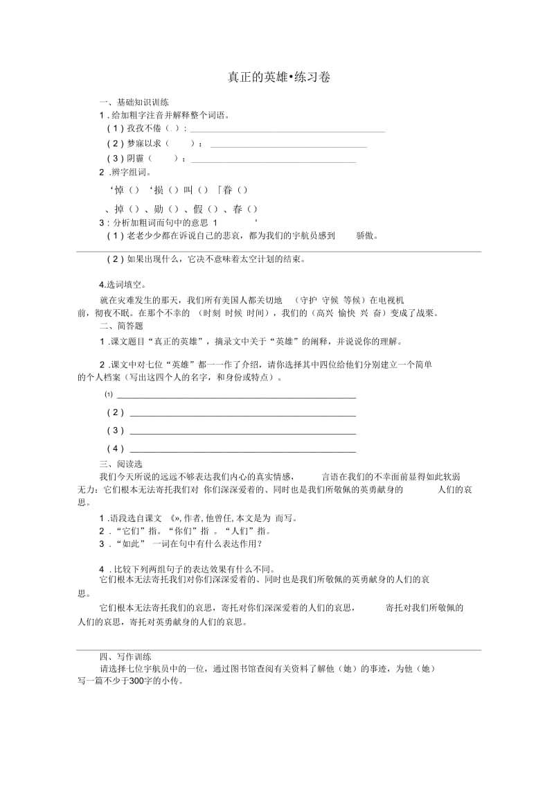 七年级语文下册《真正的英雄》同步训练5人教版.docx_第1页