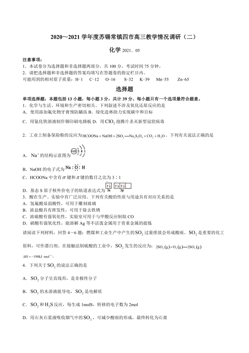 苏锡常镇四市2020~2021学年度高三教学情况调研（二）化学（含答案）.doc_第1页