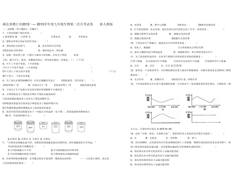 湖北省潜江市2012——2013学年度九年级生物第二次月考试卷新人教版.docx_第1页