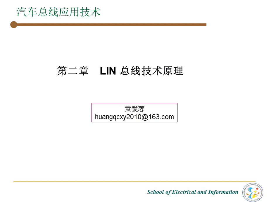 汽车lin总线技术原理.ppt_第1页