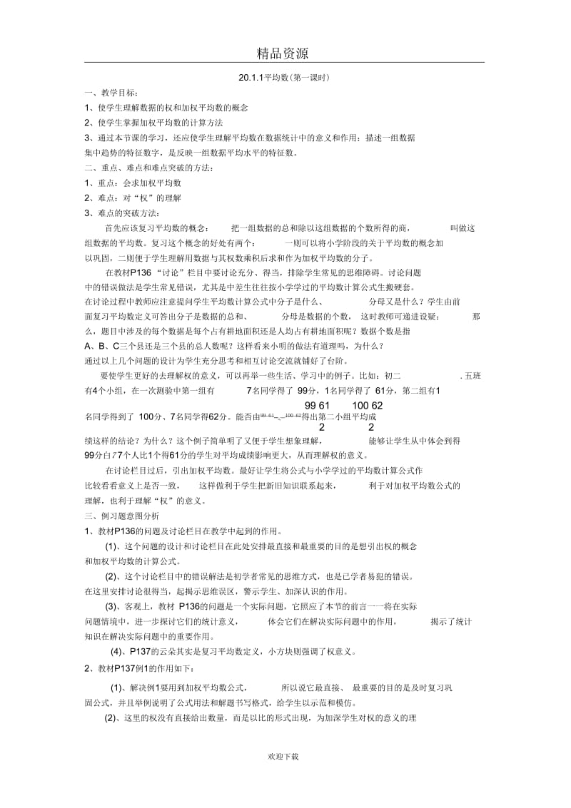 (人教版数学)八年级下册教案：平均数(一).docx_第1页