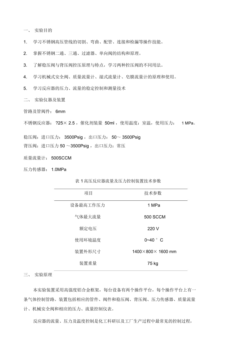 高压反应器流量及压力控制.docx_第1页