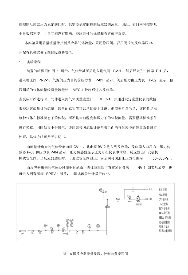 高压反应器流量及压力控制.docx_第2页