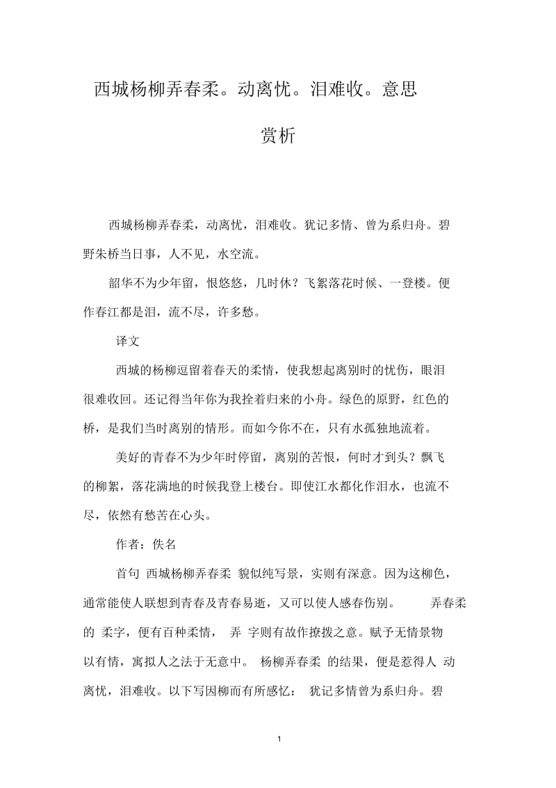 西城杨柳弄春柔动离忧泪难收意思-赏析.docx_第1页