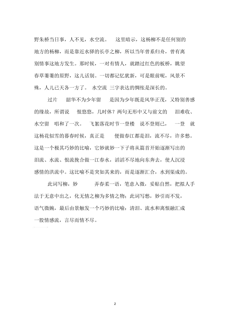 西城杨柳弄春柔动离忧泪难收意思-赏析.docx_第2页