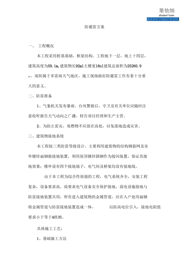 河南某14层办公楼防避雷施工方案.docx_第1页