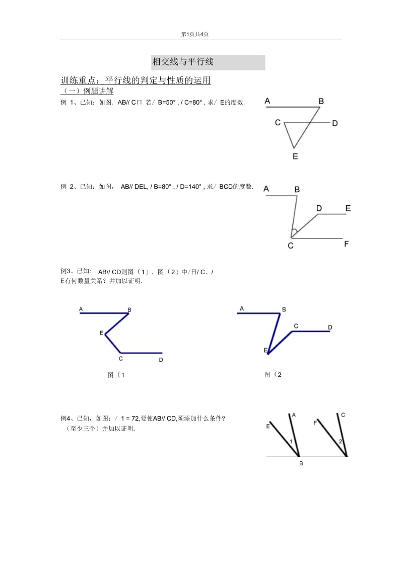 相交线与平行线(三)——周建桥.docx_第1页