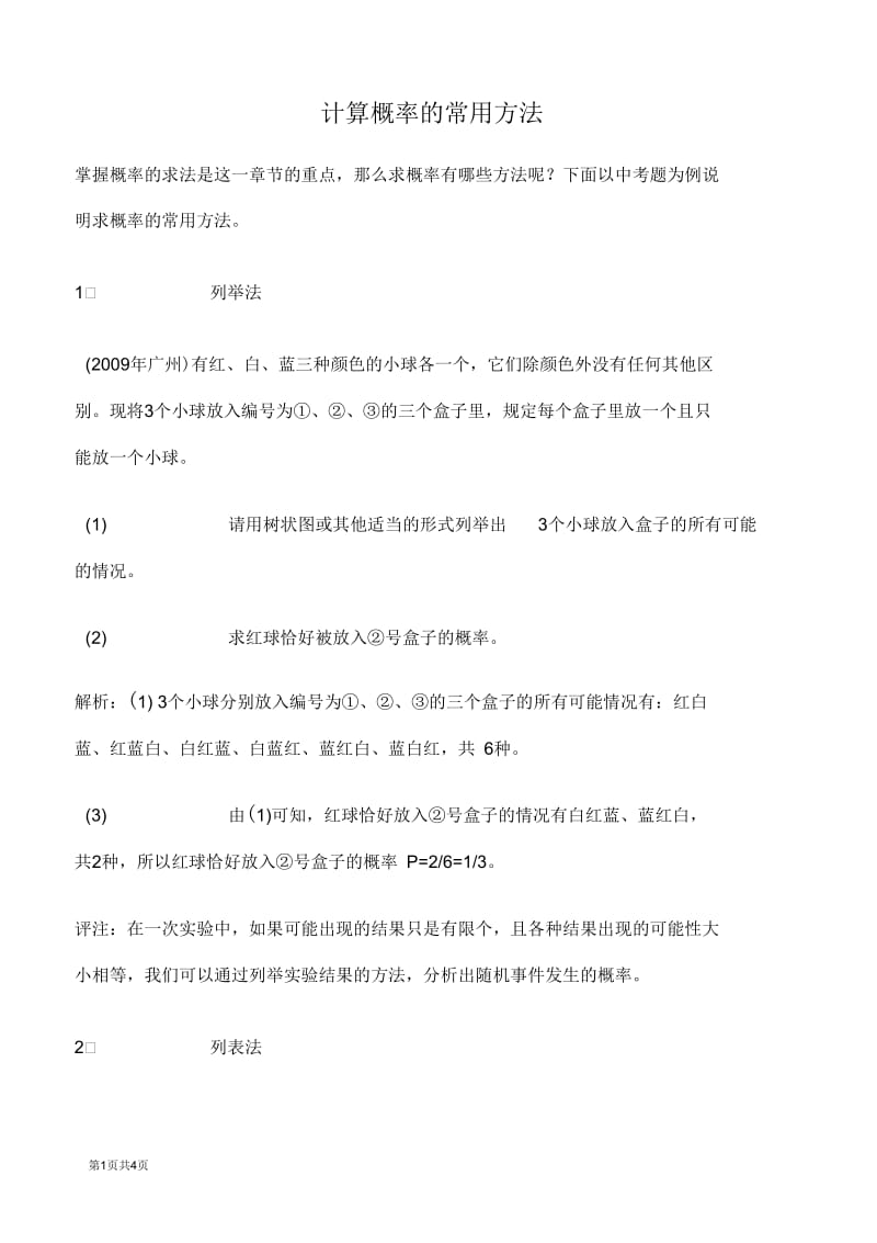 计算概率常用的方法.docx_第1页