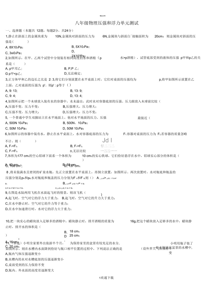 八年级物理-压强和浮力单元测试题-人教新课标版.docx_第1页