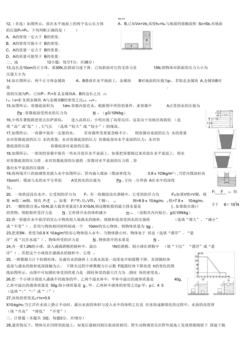 八年级物理-压强和浮力单元测试题-人教新课标版.docx_第3页