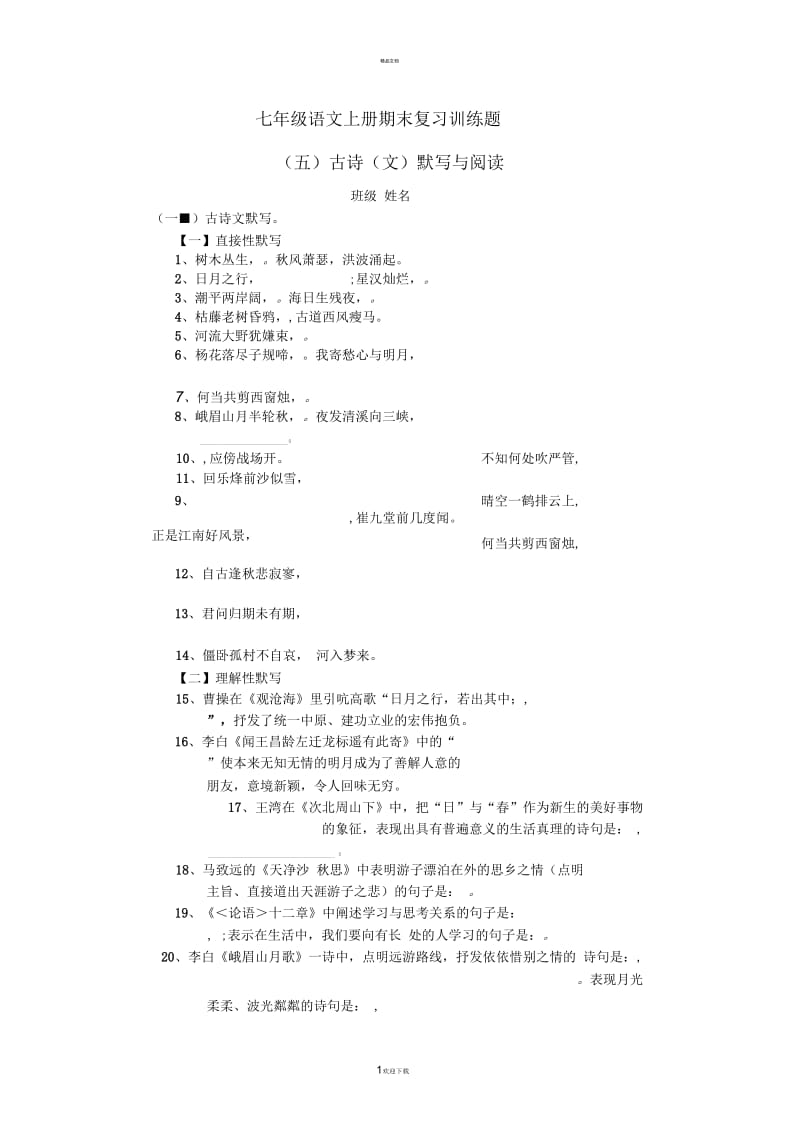 人教版七年级语文上册期末复习训练题(五).docx_第1页