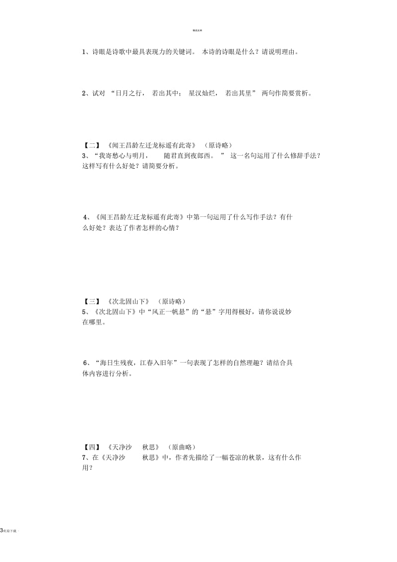 人教版七年级语文上册期末复习训练题(五).docx_第3页