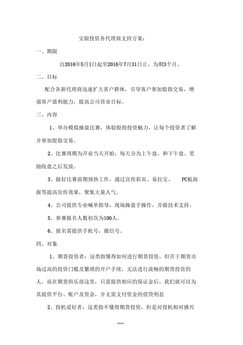 宝银投资各代理商支持方案.docx_第1页